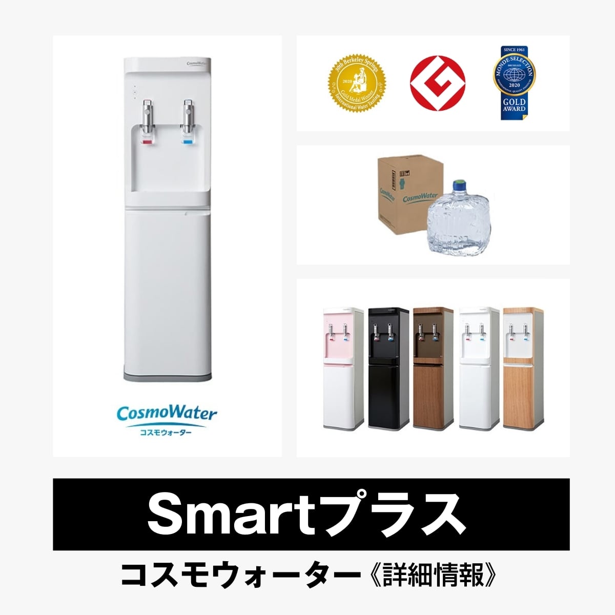 Smartプラス【コスモウォーター】総合評価・特徴・口コミ・評判など